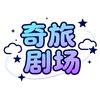 奇旅剧场