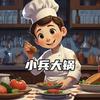 小兵大锅