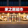 家之居
