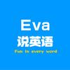 Eva说英语