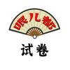 哏儿都试卷