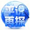 平说再探