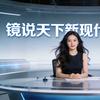 镜说天下