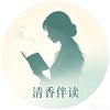 清香伴读
