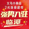 临漳县义乌小商品2元连锁超市