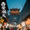 西安烟火