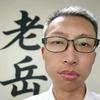 老岳测游