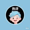 豆哥热评