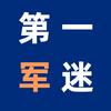 第一军迷