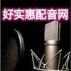 好实惠录音配音制作
