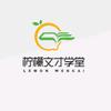 柠檬文才学堂