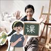 @潘小欧卡通人画室课程号