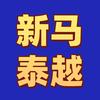 新马泰越早知道