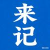 来记话康养