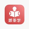 跟哥学雅思口语APP