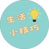 快乐生活小妙招