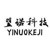 翌诺科技