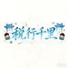 税行千里