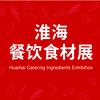 店掌荟·淮海餐饮食材展览会