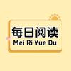 每日阅读
