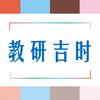 教研吉时