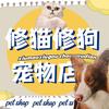 修猫修狗