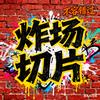 炸场切片
