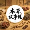 本草故事说