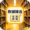 教辅臻选
