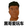 黑哥爱玩车～