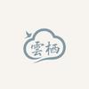 雲栖