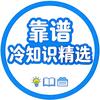 靠谱冷知识精选