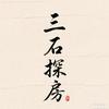 三石探房