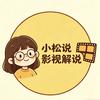 小松说影视
