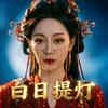 剧懂你