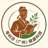 李时珍（广州）健康科技4