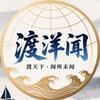 渡洋闻