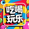 嗨吃嗨玩GO