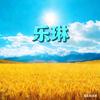 张医生眼镜 乐琳