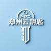 郑州云钥匙