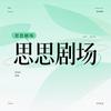 思思剧场