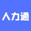 人力通