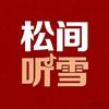 松间听雪.
