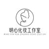 明心化妆造型工作室
