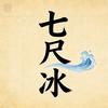七尺冰