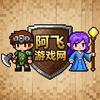 阿飞游戏网