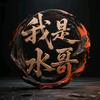 我是水哥