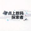 点上数码探索者