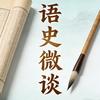 语史微谈