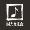 时光音乐盒(看主页，不🚫私聊)